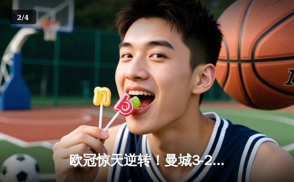 欧冠惊天逆转！曼城3-2绝杀皇马晋级决赛 德布劳内传射建功 - 2