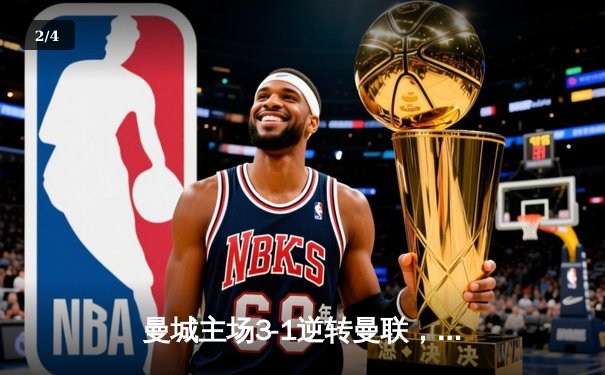 曼城主场3-1逆转曼联，哈兰德双响锁定胜局，蓝月亮紧追英超榜首 - 2