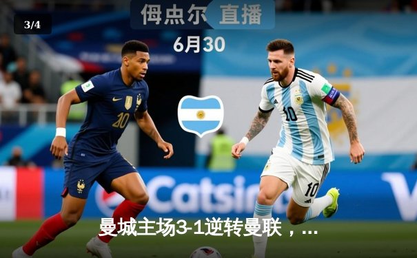 曼城主场3-1逆转曼联，哈兰德双响锁定胜局，蓝月亮紧追英超榜首 - 3