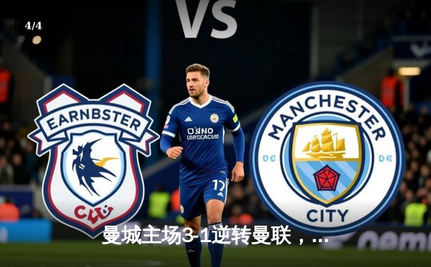 曼城主场3-1逆转曼联，哈兰德双响锁定胜局，蓝月亮紧追英超榜首 - 4