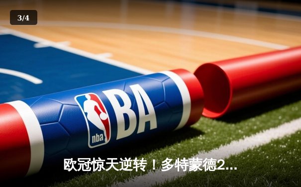 欧冠惊天逆转！多特蒙德2-1淘汰巴黎，胡梅尔斯制胜球锁定决赛席位 - 3