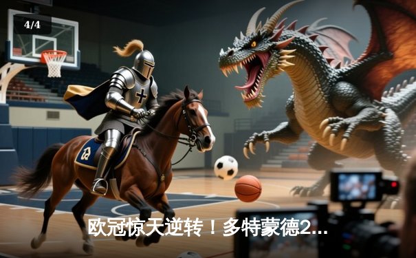 欧冠惊天逆转！多特蒙德2-1淘汰巴黎，胡梅尔斯制胜球锁定决赛席位 - 4