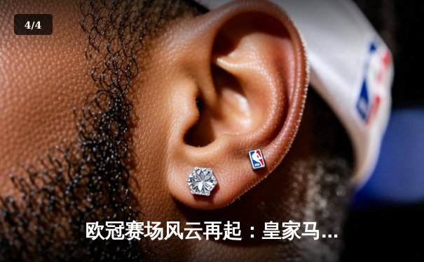 欧冠赛场风云再起：皇家马德里主场3-1逆转巴黎圣日耳曼，本泽马两射一传闪耀全场 - 4