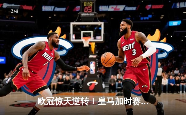 欧冠惊天逆转！皇马加时赛3-2淘汰曼城 本泽马戴帽创纪录 - 2