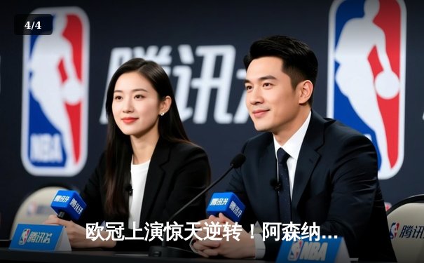 欧冠上演惊天逆转！阿森纳5-3险胜巴萨，萨卡梅开二度锁定胜局 - 4