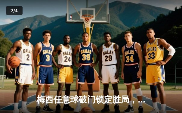 梅西任意球破门锁定胜局，迈阿密国际3-1逆转奥兰多城晋级公开赛决赛 - 2