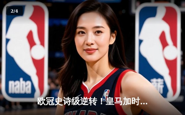 欧冠史诗级逆转！皇马加时赛3-1力克曼城 本泽马点射定乾坤 - 2