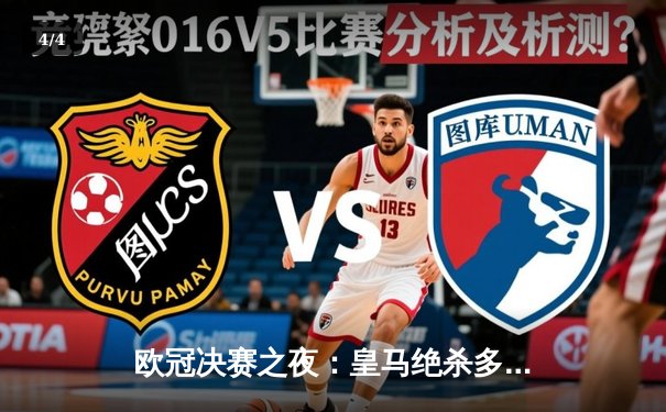 欧冠决赛之夜：皇马绝杀多特，第15次捧杯创历史纪录 - 4