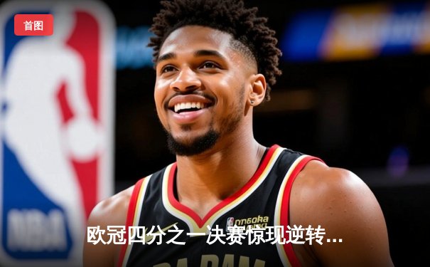 欧冠四分之一决赛惊现逆转奇迹 曼城主场2-1力克拜仁