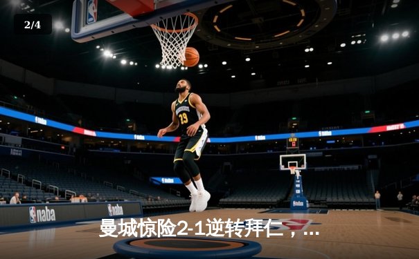 曼城惊险2-1逆转拜仁，哈兰德双响锁定欧冠半决赛席位 - 2