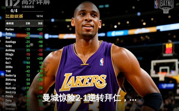 曼城惊险2-1逆转拜仁，哈兰德双响锁定欧冠半决赛席位 - 4