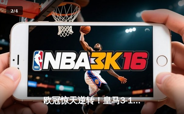 欧冠惊天逆转！皇马3-1客胜曼城 罗德里戈双响导演奇迹 - 2