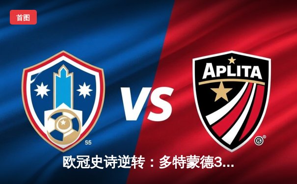 欧冠史诗逆转：多特蒙德3-2绝杀巴黎圣日耳曼，哈兰德梅开二度闪耀伊杜纳信号公园