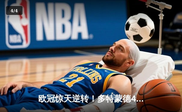 欧冠惊天逆转！多特蒙德4-2淘汰马竞，萨比策传射建功 - 4