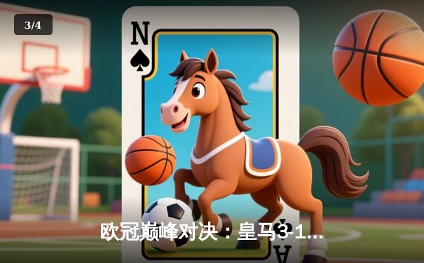 欧冠巅峰对决：皇马3-1逆转多特蒙德，维尼修斯双响锁定第15座欧冠奖杯 - 3