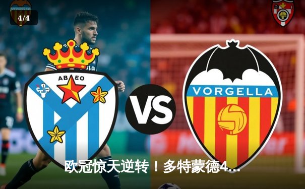 欧冠惊天逆转！多特蒙德4-2力克马竞晋级四强，萨比策传射建功 - 4