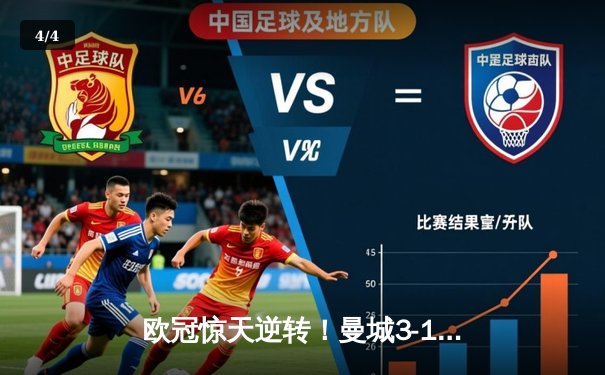 欧冠惊天逆转！曼城3-1客胜皇马，德布劳内传射建功 - 4