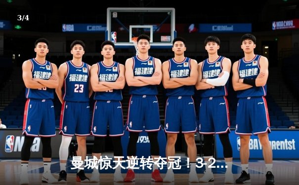 曼城惊天逆转夺冠！3-2胜阿斯顿维拉，五年四夺英超桂冠 - 3