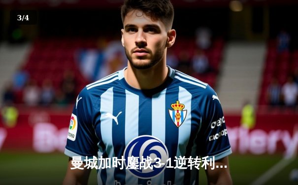 曼城加时鏖战3-1逆转利物浦，哈兰德双响锁定联赛杯四强席位 - 3