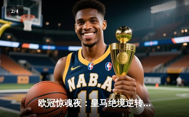 欧冠惊魂夜：皇马绝境逆转拜仁，第15冠指日可待！ - 2