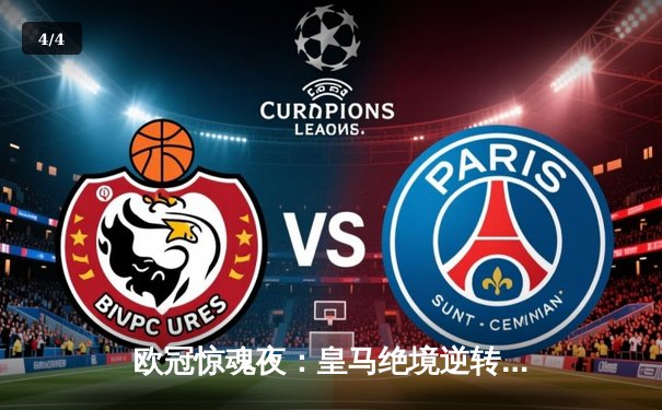 欧冠惊魂夜：皇马绝境逆转拜仁，第15冠指日可待！ - 4