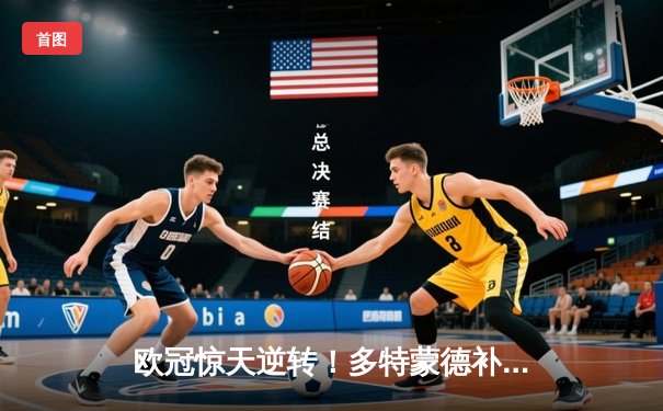 欧冠惊天逆转！多特蒙德补时连入两球4-3淘汰巴黎，桑乔传射建功创纪录