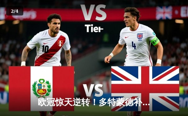 欧冠惊天逆转！多特蒙德补时连入两球4-3淘汰巴黎，桑乔传射建功创纪录 - 2