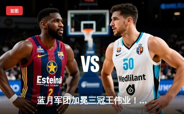 蓝月军团加冕三冠王伟业！曼城1-0国米首夺欧冠，罗德里一锤定音