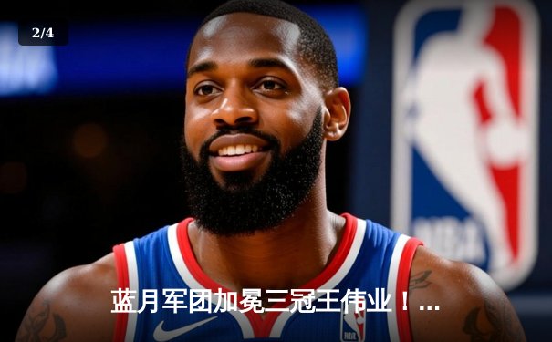 蓝月军团加冕三冠王伟业！曼城1-0国米首夺欧冠，罗德里一锤定音 - 2