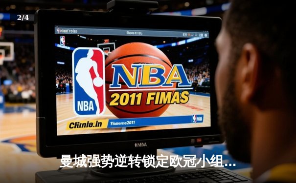 曼城强势逆转锁定欧冠小组头名，哈兰德双响创纪录 - 2