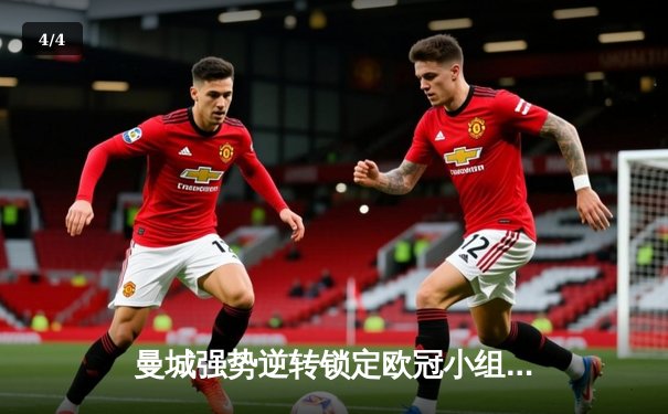 曼城强势逆转锁定欧冠小组头名，哈兰德双响创纪录 - 4