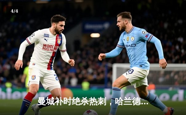 曼城补时绝杀热刺，哈兰德双响助蓝月亮紧追榜首 - 4