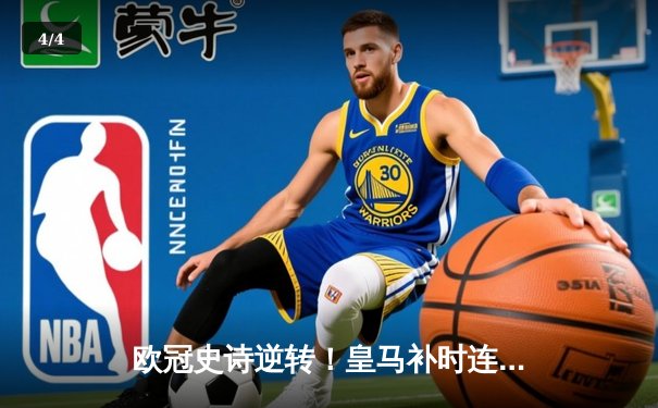 欧冠史诗逆转！皇马补时连入两球3-1淘汰拜仁 凯恩生涯首冠梦碎 - 4