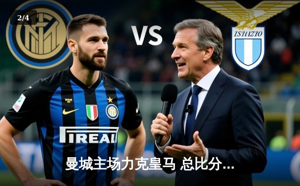 曼城主场力克皇马 总比分6-5晋级欧冠决赛 - 2