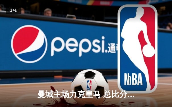 曼城主场力克皇马 总比分6-5晋级欧冠决赛 - 3