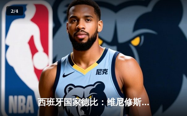 西班牙国家德比：维尼修斯双响导演逆转，皇马3-2绝杀巴萨夺回榜首 - 2