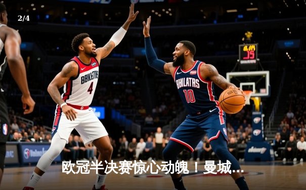 欧冠半决赛惊心动魄！曼城主场4-3险胜皇马，德布劳内世界波定乾坤 - 2