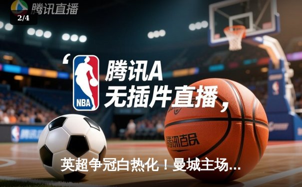 英超争冠白热化！曼城主场3-1力克阿森纳，哈兰德双响锁定胜局 - 2