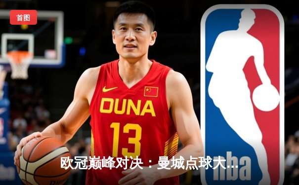 欧冠巅峰对决：曼城点球大战险胜拜仁，哈兰德双响定乾坤