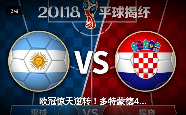 欧冠惊天逆转！多特蒙德4-2客胜马竞，萨比策传射建功锁决赛席位 - 2