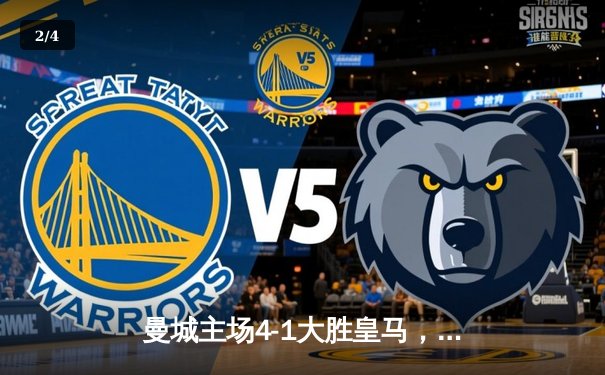 曼城主场4-1大胜皇马，哈兰德双响导演逆转好戏 - 2