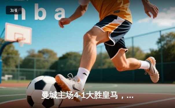 曼城主场4-1大胜皇马，哈兰德双响导演逆转好戏 - 3