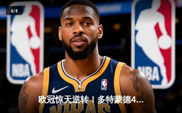 欧冠惊天逆转！多特蒙德4-2绝杀马竞，萨比策传射建功晋级四强 - 4