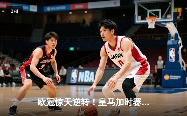 欧冠惊天逆转！皇马加时赛3-2绝杀拜仁，维尼修斯造点本泽马戴帽 - 2