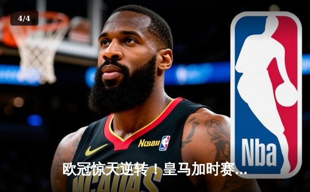 欧冠惊天逆转！皇马加时赛3-2绝杀拜仁，维尼修斯造点本泽马戴帽 - 4