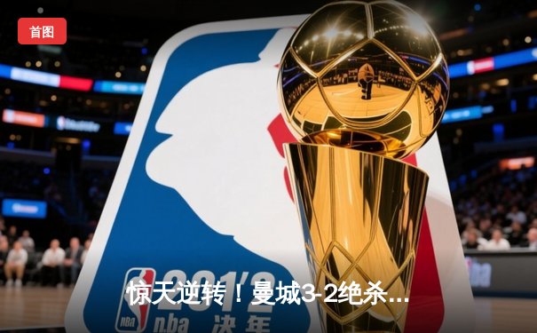 惊天逆转！曼城3-2绝杀拜仁，哈兰德双响+90分钟定乾坤