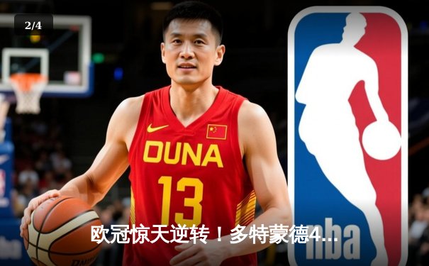 欧冠惊天逆转！多特蒙德4-2绝杀马竞，萨比策传射建功晋级四强 - 2