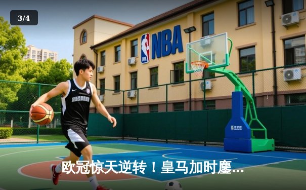 欧冠惊天逆转！皇马加时鏖战3-2淘汰曼城，本泽马点射定乾坤 - 3