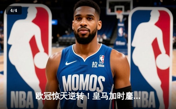 欧冠惊天逆转！皇马加时鏖战3-2淘汰曼城，本泽马点射定乾坤 - 4