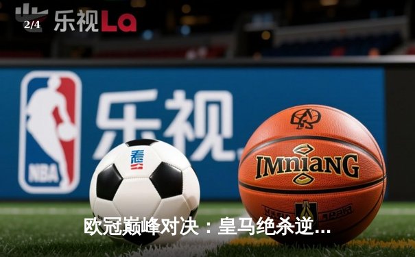 欧冠巅峰对决：皇马绝杀逆转曼城，贝林厄姆传射建功 - 2